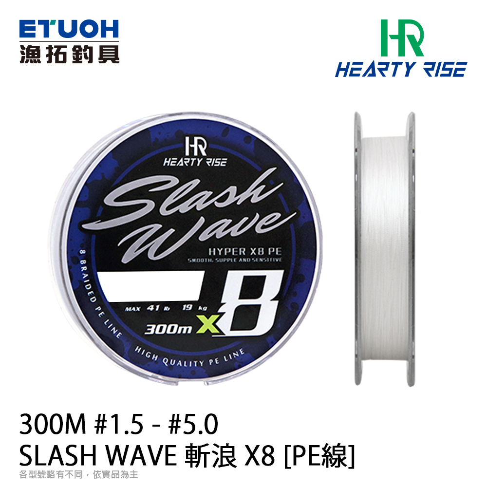 HR SLASH WAVE 斬浪 X8 PE 300m #1.5 - #5.0 [PE線]